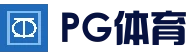 PG体育官方网站 - PG直播专区 - 官方入口导航