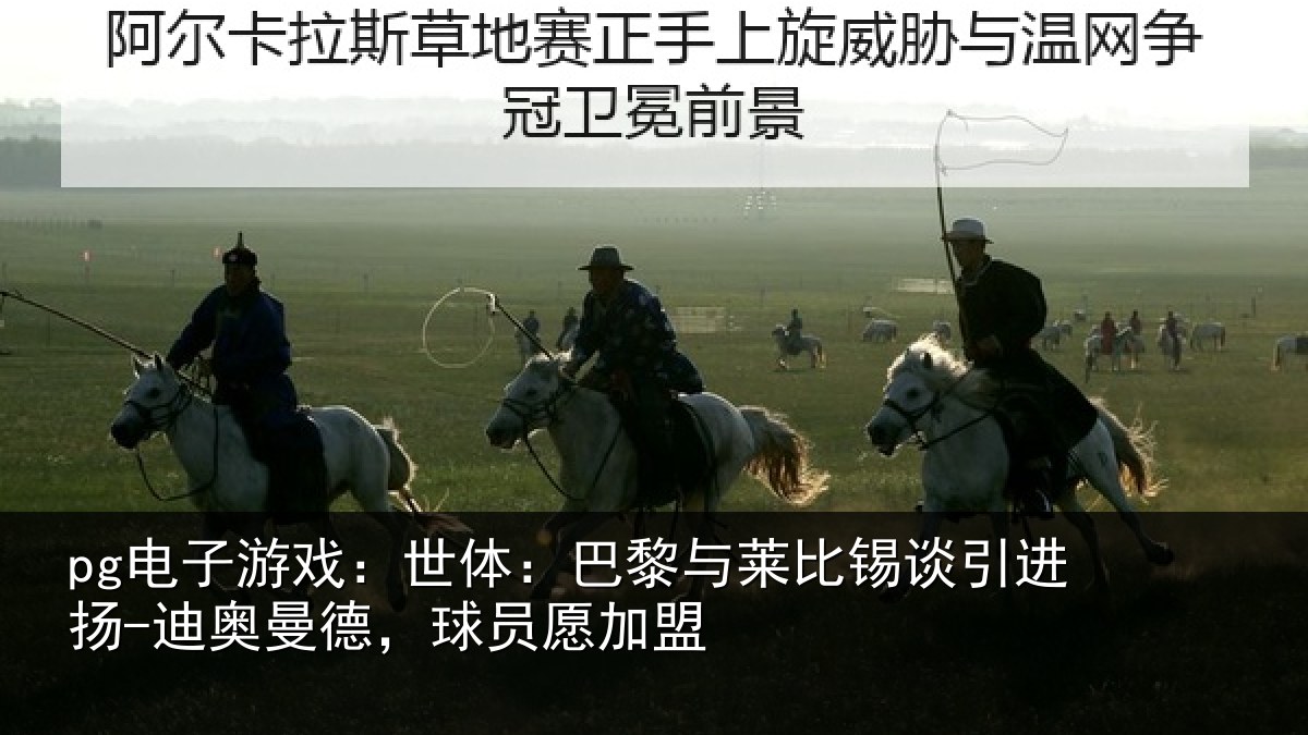 pg电子游戏:世体相关情况进扬相关情况盟