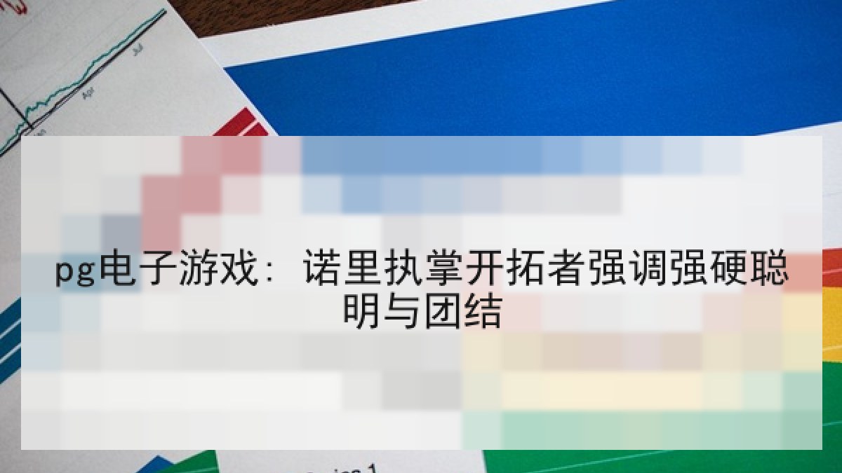 pg电子游戏: 诺里执掌开拓者强调强硬聪明与团结