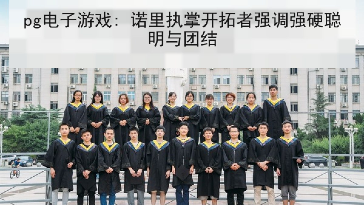 pg电子游戏: 诺里执掌开拓者强调强硬聪明与团结