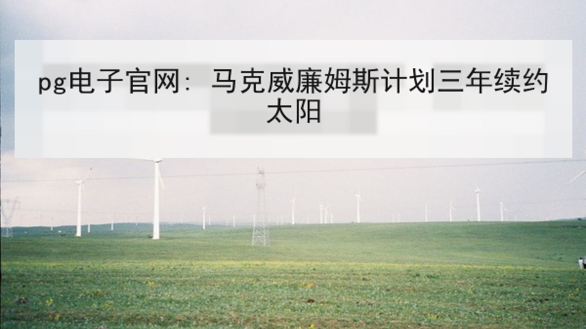 pg电子官网: 马克威廉姆斯计划三年续约太阳
