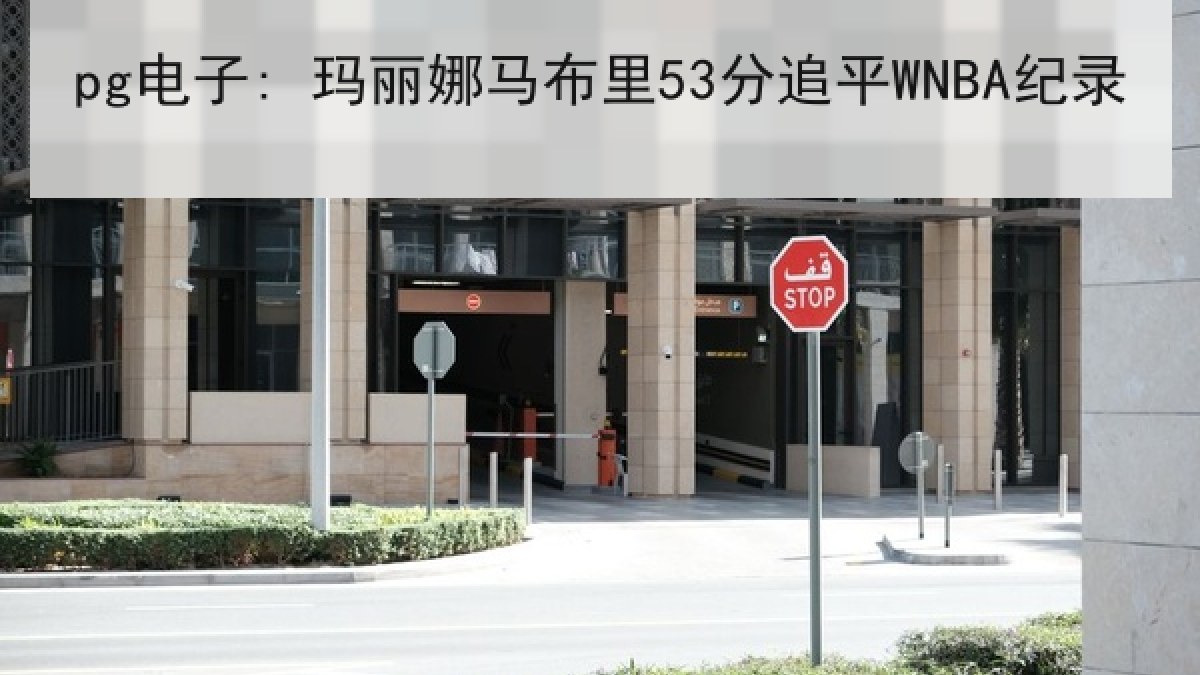 pg电子: 玛丽娜马布里53分追平WNBA纪录 pg电子: 玛丽娜马布里53分追平WNBA纪录