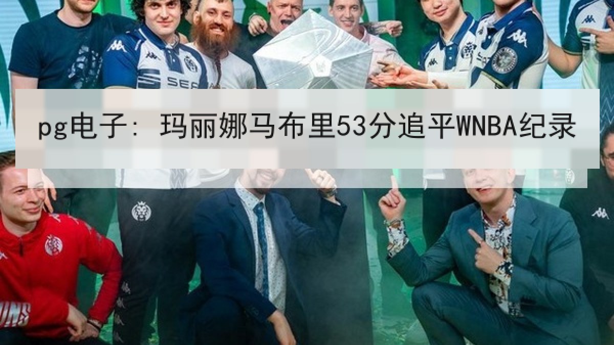 pg电子: 玛丽娜马布里53分追平WNBA纪录
