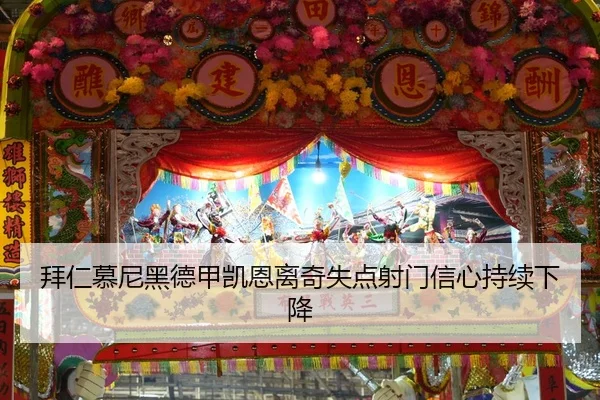 拜仁慕尼黑德甲凯恩离奇失点射门信心持续下降
