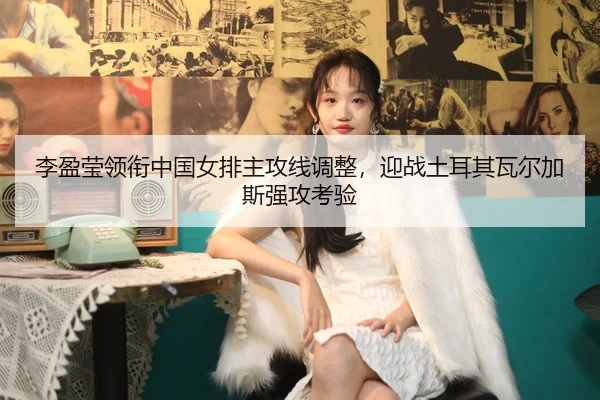 li-ying-ying-ling-xian-zhong-guo-nv-pai-zhu-gong-xian-tiao-zheng-ying-zhan-tu-er-qi-wa-er-jia-si-qiang-gong-kao-yan-2-921.jpg
