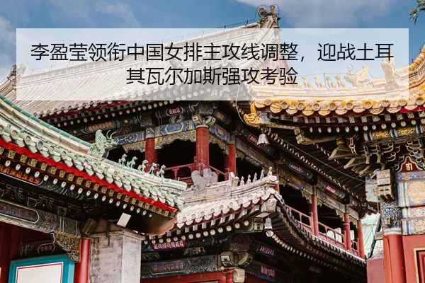 li-ying-ying-ling-xian-zhong-guo-nv-pai-zhu-gong-xian-tiao-zheng-ying-zhan-tu-er-qi-wa-er-jia-si-qiang-gong-kao-yan-3-311.jpg