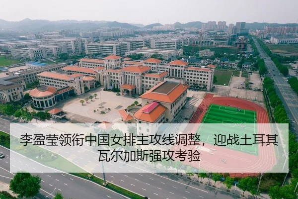 李盈莹领衔中国女排主攻线调整，迎战土耳其瓦尔加斯强攻考验