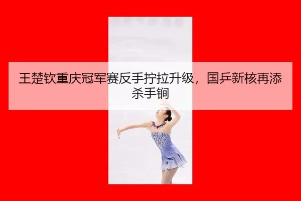 wang-chu-qin-chong-qing-guan-jun-sai-fan-shou-ning-la-sheng-ji-guo-ping-xin-he-zai-tian-sha-shou-jian-2-683.jpg