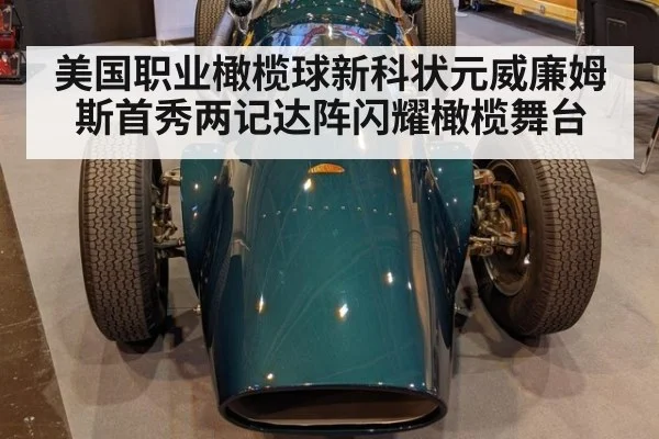 美国职业橄榄球新科状元威廉姆斯首秀两记达阵闪耀橄榄舞台