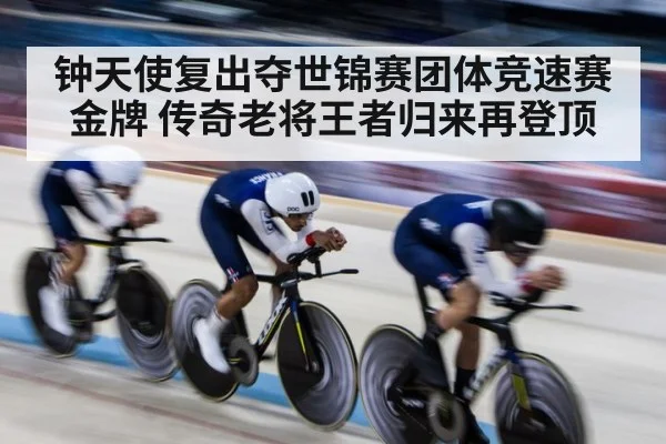钟天使复出夺世锦赛团体竞速赛金牌 传奇老将王者归来再登顶