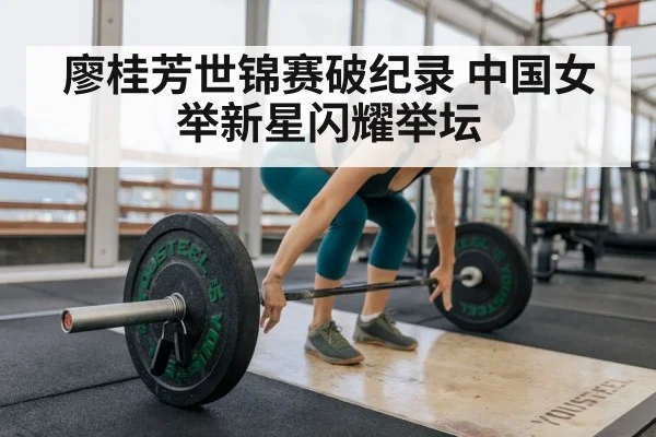 廖桂芳世锦赛破纪录 中国女举新星闪耀举坛