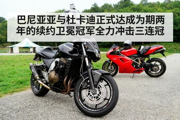 巴尼亚亚与杜卡迪正式达成为期两年的续约卫冕冠军全力冲击三连冠