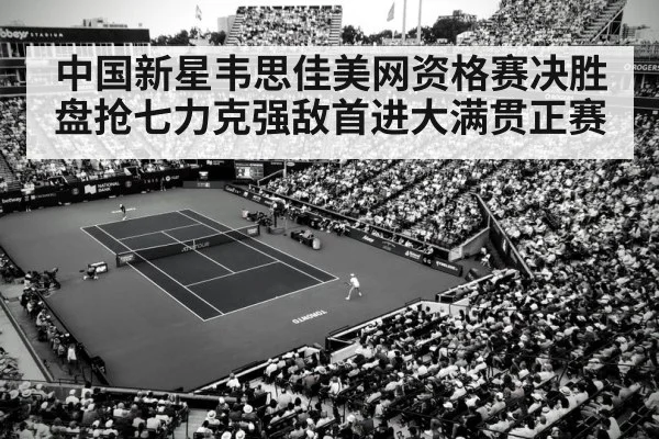 中国新星韦思佳美网资格赛决胜盘抢七力克强敌首进大满贯正赛