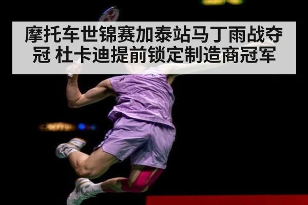摩托车世锦赛加泰站马丁雨战夺冠 杜卡迪提前锁定制造商冠军