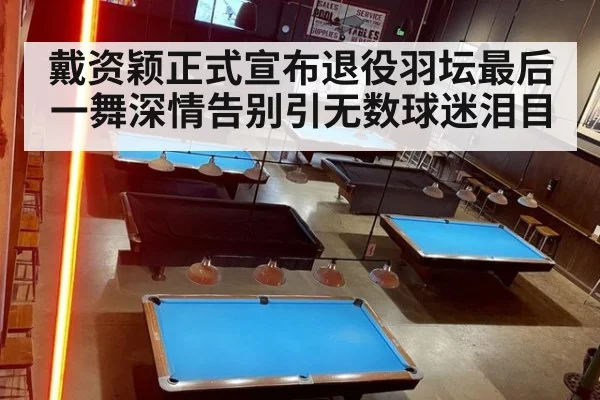 戴资颖正式宣布退役羽坛最后一舞深情告别引无数球迷泪目
