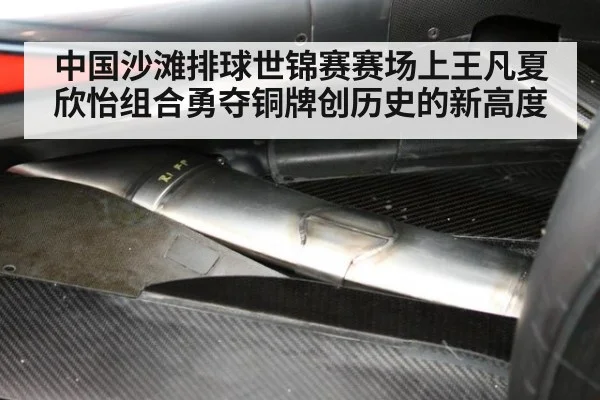 中国沙滩排球世锦赛赛场上王凡夏欣怡组合勇夺铜牌创历史的新高度