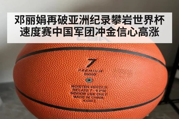 邓丽娟再破亚洲纪录攀岩世界杯速度赛中国军团冲金信心高涨