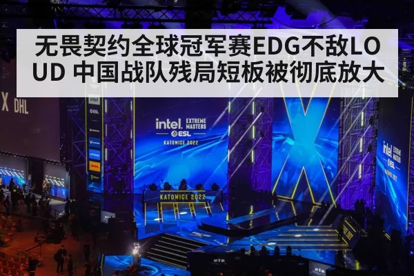 无畏契约全球冠军赛EDG不敌LOUD 中国战队残局短板被彻底放大