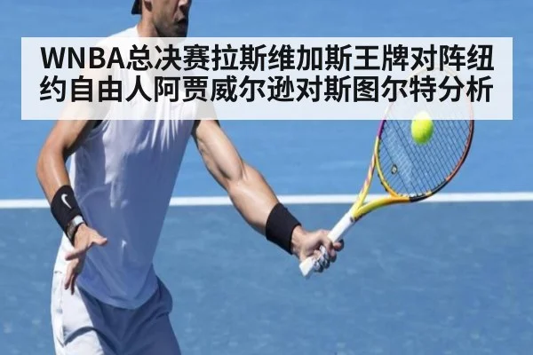 WNBA总决赛拉斯维加斯王牌对阵纽约自由人阿贾威尔逊对斯图尔特分析
